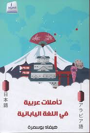 Arabic meditations in the Japanese language